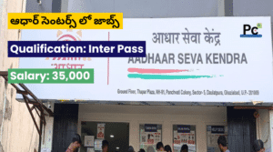 TS & AP ఆధార్ సెంటర్లలో ఉద్యోగాలు | Aadhar Center Jobs 2025 | తాజా ప్రభుత్వ ఉద్యోగాలు 2025 -prakashcareers.com