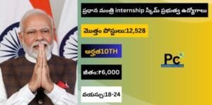 పీఎం ఇంటర్న్‌షిప్ స్కీమ్ 2025 - 12,528 ప్రభుత్వ ఉద్యోగాలు విడుదల
-prakashcareers.com