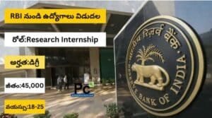RBIలో రీసెర్చ్ ఇంటర్న్‌షిప్ తో 6 నెలల ట్రైనింగ్ + ఉద్యోగ అవకాశం - RBI Internship 2025
-prakashcareers.com