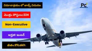 విమానాశ్రయంలో ప్రభుత్వ ఉద్యోగాలు - AAI Non-Executive Recruitment 2025
-prakashcareers.com