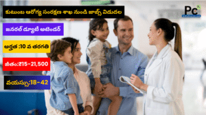 కుటుంబ ఆరోగ్య సంరక్షణ శాఖలో అటెండర్ ఉద్యోగాలు – AP Attender Jobs Notification 2025
-prakashcareers.com