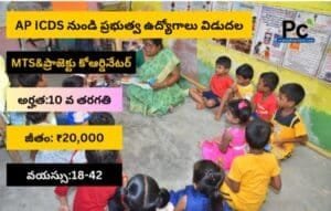 గ్రామీణ ICDS లో ప్రభుత్వ ఉద్యోగాలు – AP ICDS Recruitment 2025
-prakashcareers.com