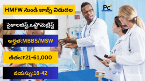AP ఆరోగ్య & సంక్షేమ శాఖ ప్రభుత్వ ఉద్యోగాలు - AP HMFW Recruitment 2025
-prakashcareers.com