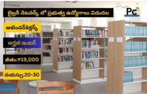 లైబ్రరీ నెట్‌వర్క్‌లో ఉద్యోగాలు - INFLIBNET Recruitment 2025
-prakashcareers.com