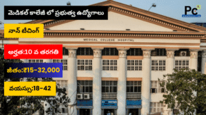 ఆంధ్రప్రదేశ్ ప్రభుత్వ మెడికల్ కాలేజ్ & హాస్పిటల్ నాన్ టీచింగ్ ఉద్యోగాలు – AP Medical College Recruitment 2025
-prakashcareers.com