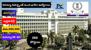 ఏపీలో 250 తహసీల్దార్ పోస్టులు – AP MRO Jobs 2025
-prakashcareers.com