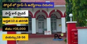 పోస్టల్ శాఖలో 10వ తరగతి అర్హతతో ఉద్యోగాలు - Postal Group C Recruitment 2025
-prakashcareers.com