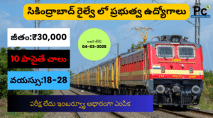 సికింద్రాబాద్ రైల్వే IRCTC డిపార్ట్మెంట్ లో ఉద్యోగాలు - Secunderabad Railway IRCTC Notification 2025
-prakashcareers.com