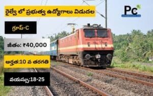 10వ తరగతి అర్హతతో రైల్వే ప్రభుత్వ ఉద్యోగాలు | Railway NCR Notification 2025
-prakashcareers.com